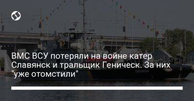 Владимир Зеленский - Тарас Чмут - ВМС ВСУ потеряли на войне катер Славянск и тральщик Геническ. За них "уже отомстили" - liga.net - Россия - Украина - Славянск - Геническ - Twitter