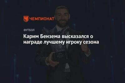 Карим Бензема высказался о награде лучшему игроку сезона