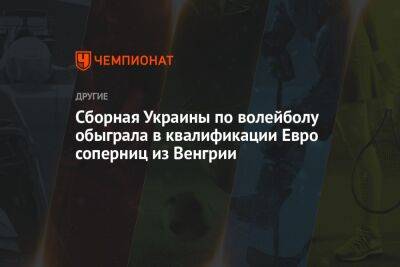 Сборная Украины по волейболу обыграла в квалификации Евро соперниц из Венгрии