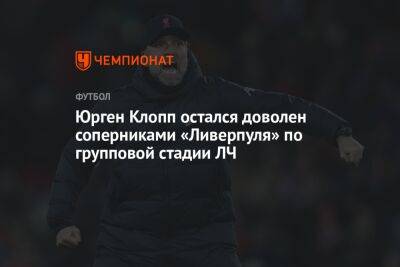 Юрген Клопп - Бен Дэвис - Юрген Клопп остался доволен соперниками «Ливерпуля» по групповой стадии ЛЧ - championat.com - Шотландия