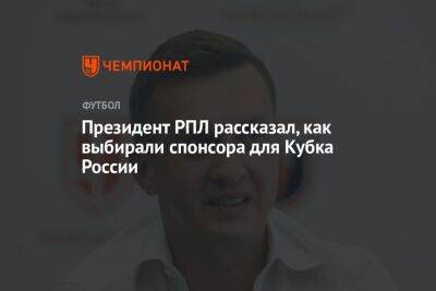 Президент РПЛ рассказал, как выбирали спонсора для Кубка России