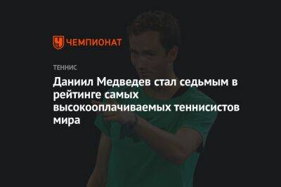 Даниил Медведев стал седьмым в рейтинге самых высокооплачиваемых теннисистов мира
