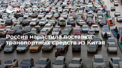 Россия нарастила поставки транспортных средств из Китая через наземную границу