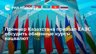 Премьер Казахстана Смаилов призвал ЕАЭС обсудить формирование обменных курсов нацвалют