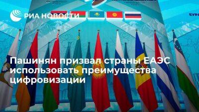 Премьер Армении Пашинян призвал страны ЕАЭС использовать преимущества цифровизации