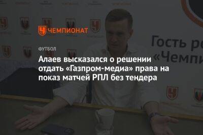 Алаев высказался о решении отдать «Газпром-медиа» права на показ матчей РПЛ без тендера