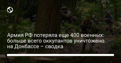 Армия РФ потеряла еще 400 военных: больше всего оккупантов уничтожено на Донбассе – сводка
