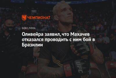 Оливейра заявил, что Махачев отказался проводить с ним бой в Бразилии
