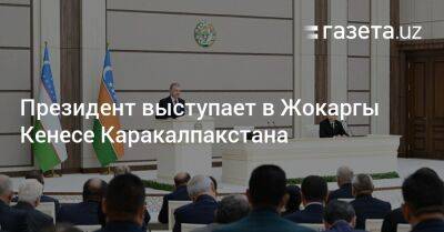 Президент выступает в Жокаргы Кенесе Каракалпакстана