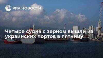 Четыре судна с зерном вышли из украинских портов в пятницу в рамках "продуктовой сделки"
