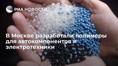 Московский "Полипластик" разработал полимеры для автокомпонентов и электротехники