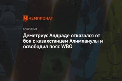 Деметриус Андраде отказался от боя с казахстанцем Алимханулы и освободил пояс WBO - championat.com - США - Англия - Казахстан