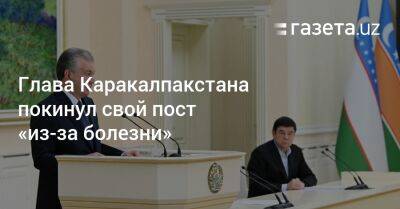 Глава Каракалпакстана покинул свой пост «из-за болезни»