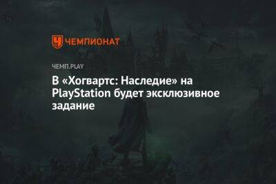 В «Хогвартс: Наследие» на PlayStation будет эксклюзивное задание