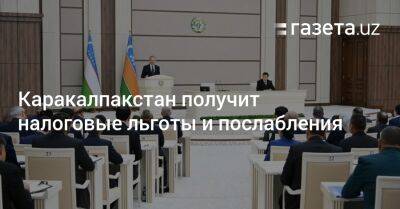 Каракалпакстан получит налоговые льготы и послабления