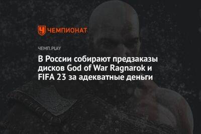 В России собирают предзаказы дисков God of War Ragnarok и FIFA 23 за адекватные деньги