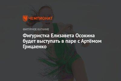 Фигуристка Елизавета Осокина будет выступать в паре с Артёмом Грицаенко