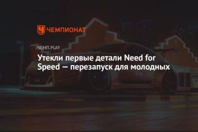 Утекли первые детали Need for Speed — перезапуск для молодных