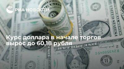 Курс доллара в начале торгов вырос до 60,18 рубля, евро — до 59,92 рубля