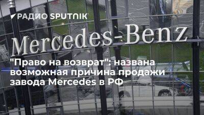 "Право на возврат": названа возможная причина продажи завода Mercedes в РФ