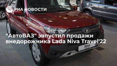 "АвтоВАЗ" запустил продажи внедорожника Lada Niva Travel'22 в трех комплектациях