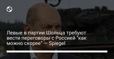 Левые в партии Шольца требуют вести переговоры с Россией "как можно скорее" — Spiegel