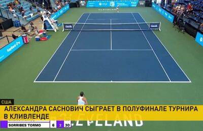 Александра Саснович вышла в полуфинал теннисного турнира в Кливленде