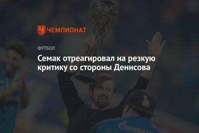 Семак отреагировал на резкую критику со стороны Денисова