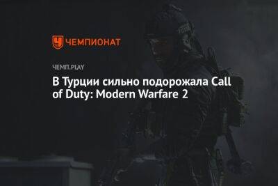 В Турции сильно подорожала Call of Duty: Modern Warfare 2