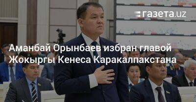 Аманбай Орынбаев избран главой Жокыргы Кенеса Каракалпакстана