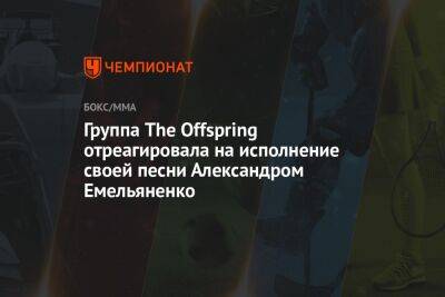 Группа The Offspring отреагировала на исполнение своей песни Александром Емельяненко