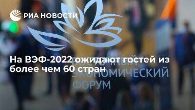 Секретарь оргкомитета Кобяков: на ВЭФ-2022 ожидают делегаций из более чем 60 стран мира