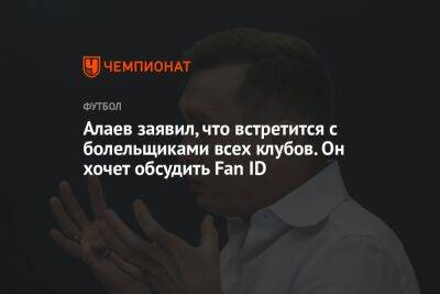 Алаев заявил, что встретится с болельщиками всех клубов. Он хочет обсудить Fan ID