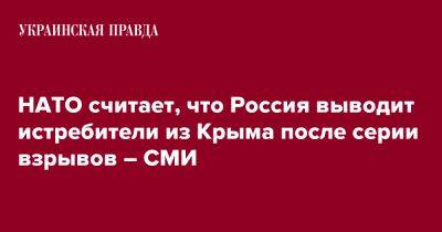 НАТО считает, что Россия выводит истребители из Крыма после серии взрывов – СМИ