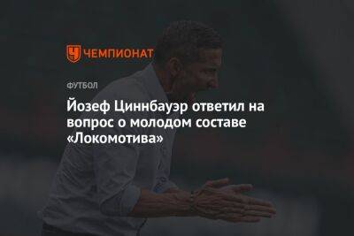 Йозеф Циннбауэр ответил на вопрос о молодом составе «Локомотива»