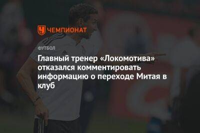 Главный тренер «Локомотива» отказался комментировать информацию о переходе Митая в клуб
