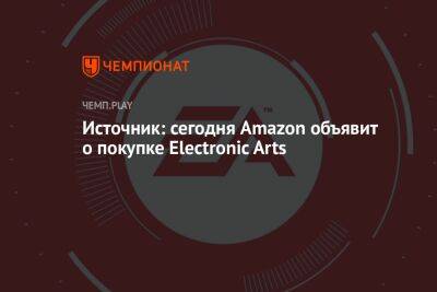 Источник: сегодня Amazon объявит о покупке Electronic Arts
