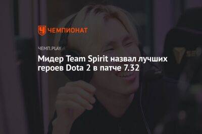 Мидер Team Spirit назвал лучших героев Dota 2 в патче 7.32