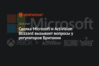 Сделка Microsoft и Activision Blizzard вызывает вопросы у регуляторов Британии