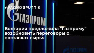 Глава Минэнерго Болгарии Христов: страна готова возобновить переговоры с "Газпромом"