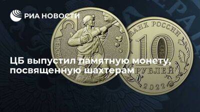 Банк России выпустил памятную монету номиналом десять рублей ко Дню шахтера