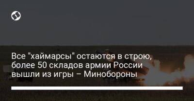 Все "хаймарсы" остаются в строю, более 50 складов армии России вышли из игры – Минобороны