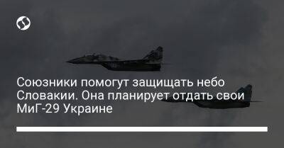 Союзники помогут защищать небо Словакии. Она планирует отдать свои МиГ-29 Украине