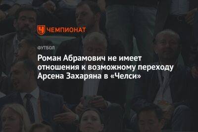 Роман Абрамович не имеет отношения к возможному переходу Арсена Захаряна в «Челси»