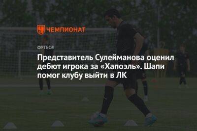 Представитель Сулейманова оценил дебют игрока за «Хапоэль». Шапи помог клубу выйти в ЛК