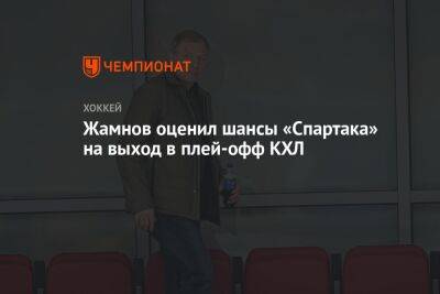 Жамнов оценил шансы «Спартака» на выход в плей-офф КХЛ