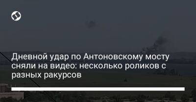 Дневной удар по Антоновскому мосту сняли на видео: несколько роликов с разных ракурсов