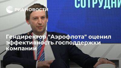 Гендиректор "Аэрофлота" Александровский назвал меры господдержки компании исчерпывающими