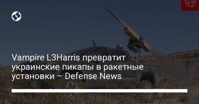 Vampire L3Harris превратит украинские пикапы в ракетные установки – Defense News