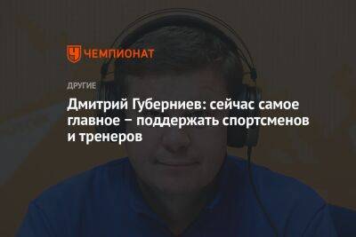 Дмитрий Губерниев: сейчас самое главное − поддержать спортсменов и тренеров